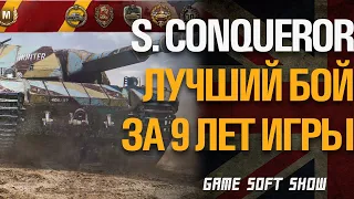 Лучший бой за 9 лет игры в World of Tanks. Super Conqueror нереально тащит на 9к урона и Колобанова.