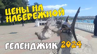 ГЕЛЕНДЖИК 2024 ЦЕНЫ НА НАБЕРЕЖНОЙ. ПРОГУЛКА ПО ГОРОДУ