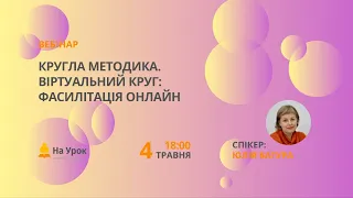 Кругла методика. Віртуальний круг: фасилітація онлайн