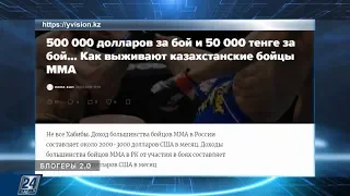 Сколько зарабатывают казахстанские бойцы MMA? | Блогеры 2.0