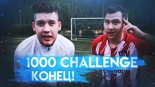 1000 CHALLENGE | GERMAN (ПОСЛЕДНИЙ ВЫПУСК)