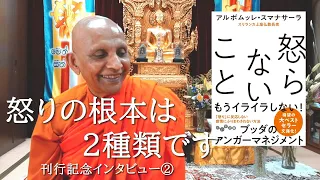 【新刊特集】怒りの根本は２種類です｜スマナサーラ長老『怒らないこと』（だいわ文庫版）刊行記念インタビュー②