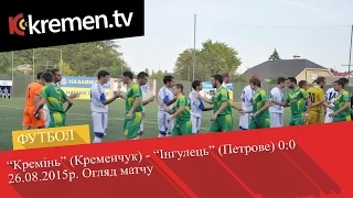 "Кремень" - "Ингулец" 0:0. Обзор