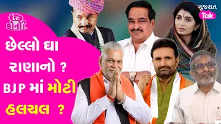 Kshatriya Samaj મારશે છેલ્લો ઘા ? BJP માં મોટી હલચલ | #kshatriyasamaj #gujaratcongress #bjp #gujarat