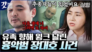 [#알쓸범잡] 법원도 인정한 비겁하고 교활한 장대호의 범행! 잘못을 뉘우칠 바에야 사형을 받겠다는 뻔뻔함과 악랄함 | #갓잡은클립 #샾잉