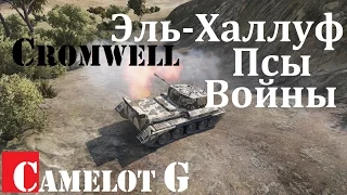 Cromwell Кромвель Эль-Халуф  Псы войны. Cromwell World of Tanks обзор, видео, гайд, guide, ТТХ.