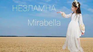 НЕЗЛАМНА у виконанні Mirabella