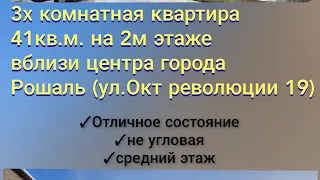 продается 3шка с ремонтом на 2м этаже Рошаль Окт.Революции д.19