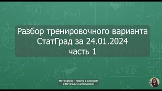 Разбор тренировочного варианта № 3 по математике ОГЭ (9 класс) за 24.01.2024 от СтатГрад, часть1