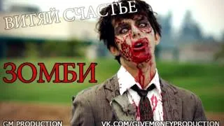 Витяй Счастье - Зомби (2013)