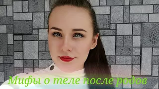 10 мифов о теле после родов!Что ПРАВДА а что НЕТ?Вес,супружеская жизнь,выпадение волос и т.д..