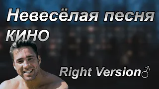 Кино - Невесёлая песня (Right Version♂)