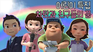 [헬로카봇 특집] 어린이날 특집 - 차탄과 친구들의 꿈