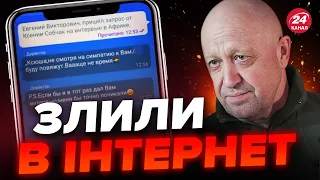 🤯ОГО! Показали ОСТАННЮ ПЕРЕПИСКУ з Пригожиним