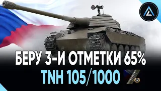 TNH 105/1000 - БЕРУ 3-И ОТМЕТКИ 65%