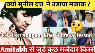 AMITABH BACHCHAN | AMITABH से जुडे कुछ मजेदार किस्से | INTERESTING FACTS ABOUT AMITABH |