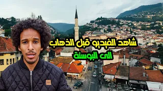 خمس اشياء كنت اتمنى اعرفها قبل ما اروح البوسنة 🇧🇦 | فيديو مهم لكل زائر للبوسنة