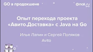 «Опыт перехода проекта „Авито.Доставка“ с Java на Go» / Илья Лапин, Сергей Поляков​ (Avito)