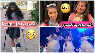 انكسرت رجل جوري - شلون مثلت بالمسرحية ؟ - مقاطع كاملة