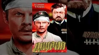 Даурия серия 2/2