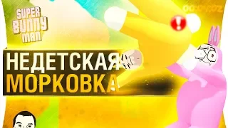 НЕДЕТСКАЯ МОРКОВКА - Лучшие моменты Super bunny man 2