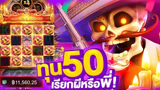 Wild Bandito ไวลด์แบนดิโต | ทุน50 เบท4 รอด?😱 สล็อตแตกง่าย สล็อตPG