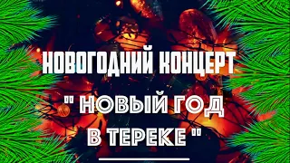 Новогодний концерт "Новый год в Тереке"