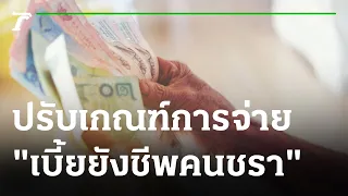 แนวคิดปรับเกณฑ์การจ่ายเบี้ยยังชีพคนชรา : ขีดเส้นใต้เมืองไทย | 23-09-64 | ข่าวเที่ยงไทยรัฐ