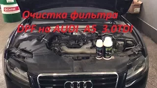 Чистим фильтр DPF Audi  3,0TDI  2008 года