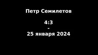 4:3, от 25 января 2024