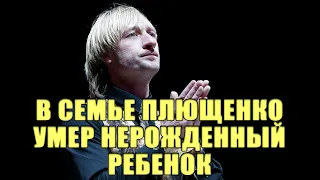 У СЕМЬИ ПЛЮЩЕНКО УМЕР РЕБЕНОК В ЧРЕВЕ СУРРОГАТНОЙ МАТЕРИ...