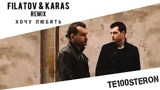 ПРЕМЬЕРА! TE100STERON - ХОЧУ ЛЮБИТЬ (REMIX FILATOV & KARAS)