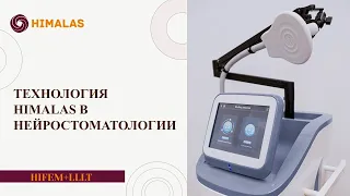 Магнитная стимуляция HIMALAS PRO в нейростоматологии