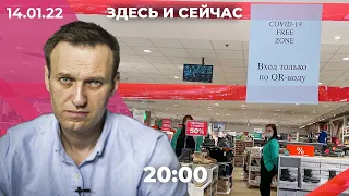 Вечернее шоу «Здесь и сейчас». Итоговый выпуск новостей от 14 января 2021