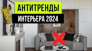 ЗАБУДЬ! РАЗ И НАВСЕГДА ❌ Антитренды дизайна интерьера 2024