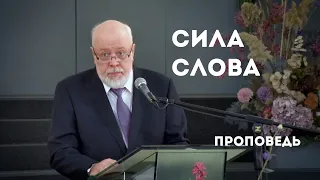 Сила Слова | Уроки ЧистоПисания