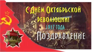 С Днем Октябрьской революции!Поздравление марш 7 ноября.Красный день календаря.Советская история.