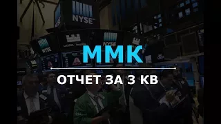 ММК разбор отчета за 3 кв. 2017