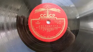 Зоя Рождественская – Две подруги (1949 год)