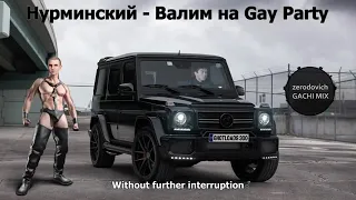 Нурминский - валим на gay party (REMIX)