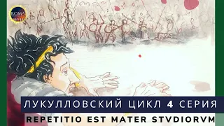 Лукулловский цикл. Repetitio est mater studiōrum. Повторение — мать учения