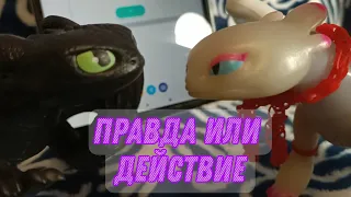 💥Правда или действие Беззубик и Комета HTTYD Challenge💥