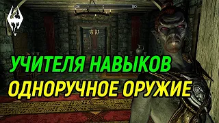 The Elder Scrolls | Учителя Навыков в Скайриме: ОДНОРУЧНОЕ ОРУЖИЕ