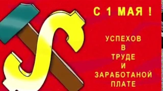 С 1 Мая! Чтоб мир царил, чтоб труд не в тягость, чтоб май дарил любовь и радость !