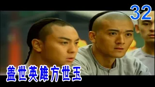 蓋世英雄方世玉 #32（楊子、黃聖依、釋小龍）