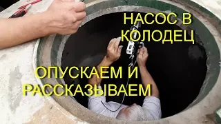 ПОГРУЖНОЙ НАСОС ДЛЯ КОЛОДЦА | ОПУСКАЕМ Джилекс Водомет Тепловода-оз.ру