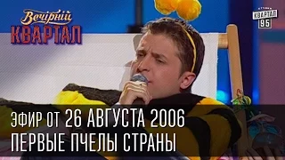 Вечерний Квартал от 26.08.2006 | Здравствуй лето | Первые Пчелы страны | мысли Ющенко