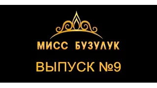 Мисс Бузулук! Выпуск №9