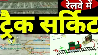 रेलवे में ट्रैक सर्किट के बारे में जानिए | ट्रैक सर्किट रेलवे को कैसे सुरक्षित रखते हैं |