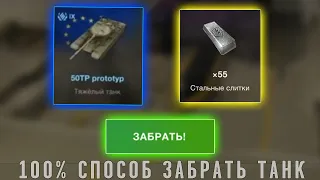 КАК ПОЛУЧИТЬ ТАНК 50TP prototyp в wot blitz?